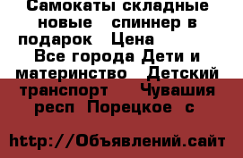 Самокаты складные новые   спиннер в подарок › Цена ­ 1 990 - Все города Дети и материнство » Детский транспорт   . Чувашия респ.,Порецкое. с.